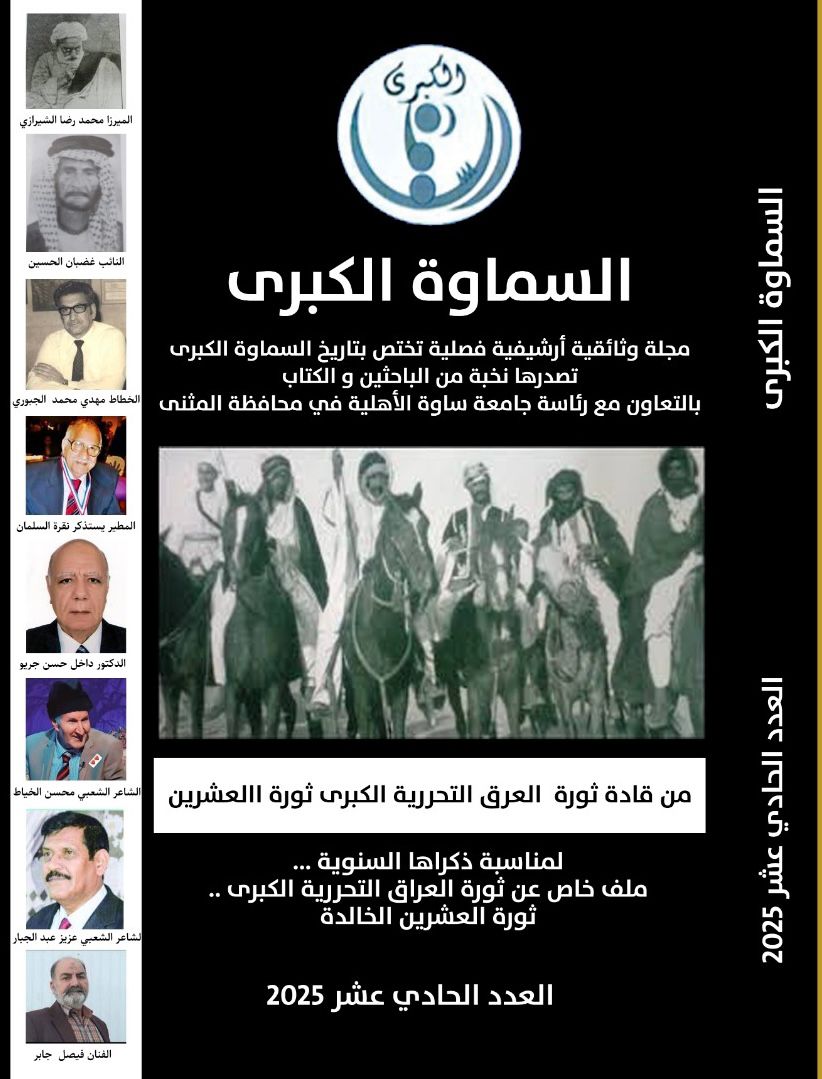 The Eleventh Issue of Al-Samawah Al-Kubra Journal of Academic Writing about Samawah