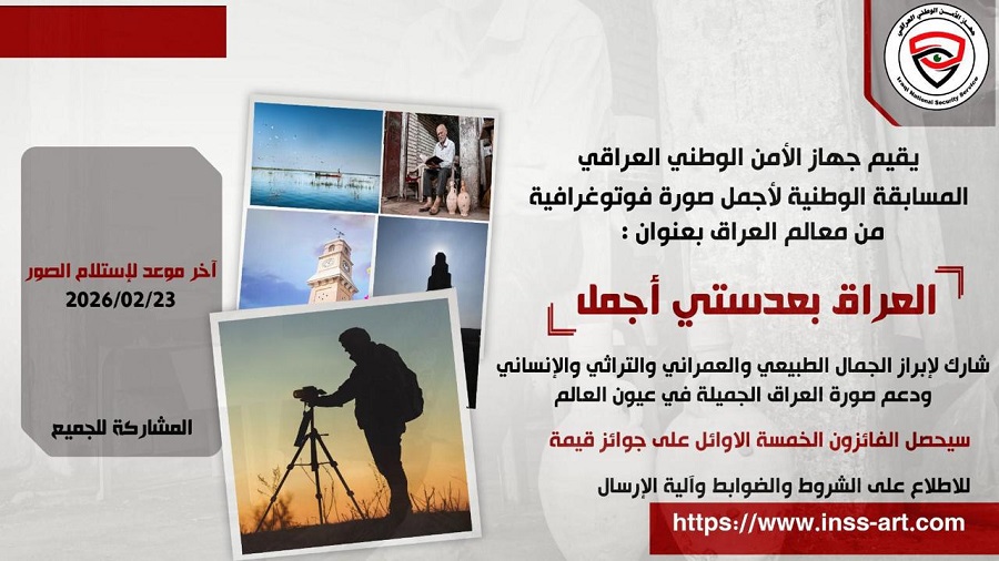 دعوة وطنية .. لالتقاط جمال العراق بعدسات أبنائه