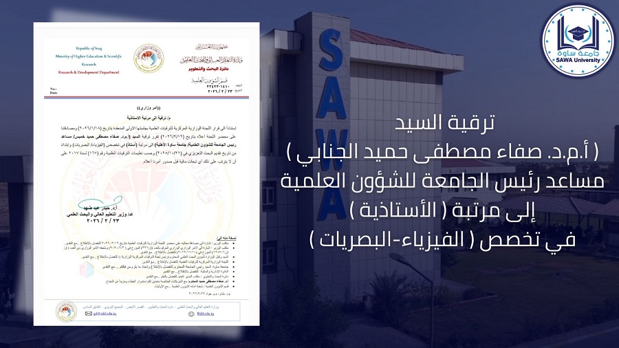 ترقية السيد مساعد رئيس الجامعة للشؤون العلمية