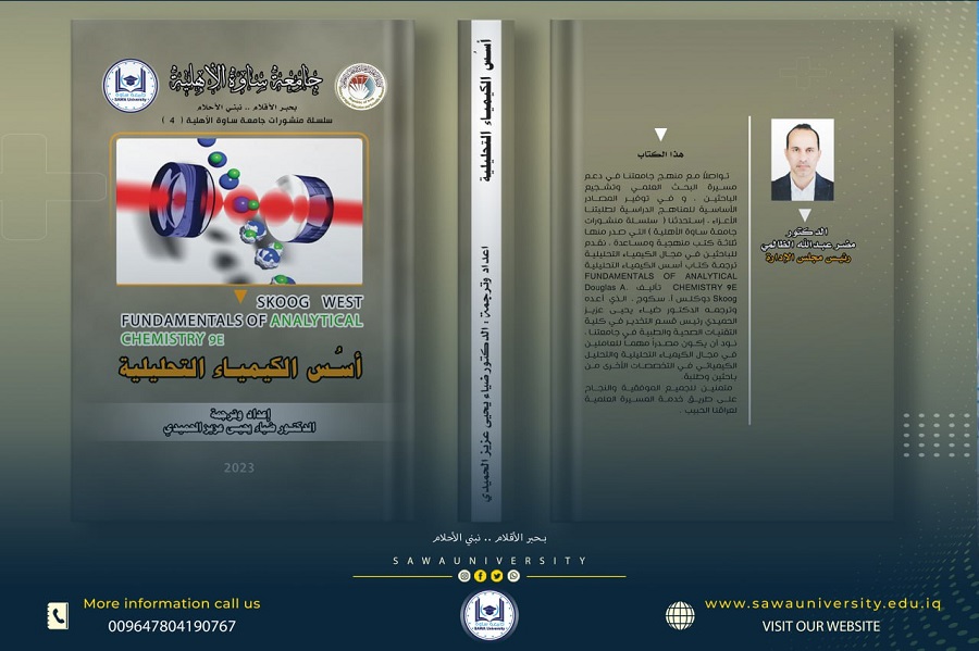 اسس الكيمياء التحليلية