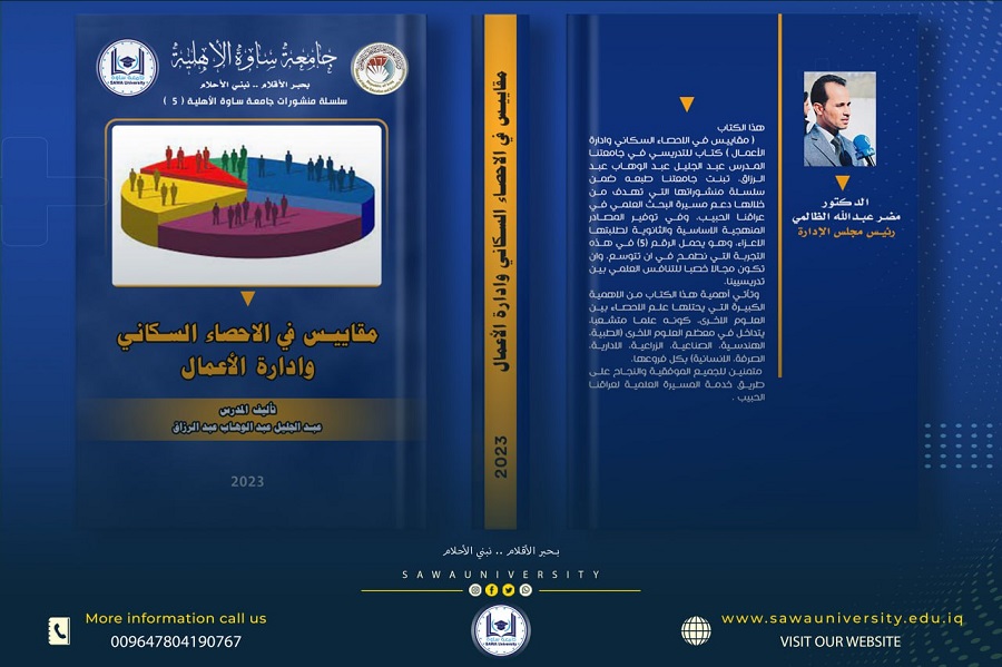 مقاييس في الاحصاء السكاني وادارة الأعمال